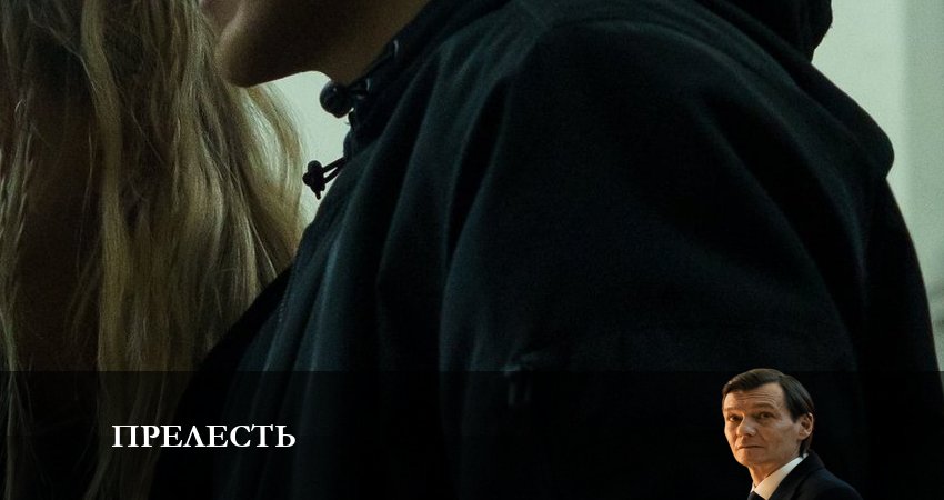 Смотреть сериал Прелесть 1 сезон 4 серия в хорошем качестве HD