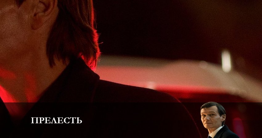 Прелесть (1-8,9,10 серия) сериал 2023 смотреть бесплатно