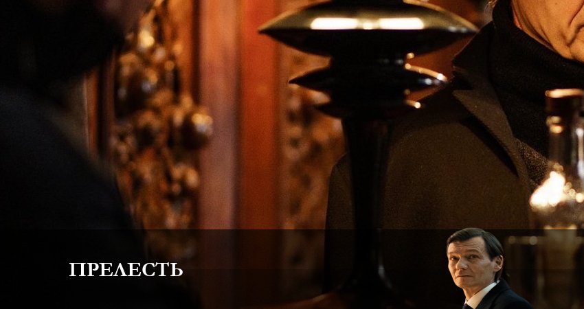 Сериал Прелесть (1 сезон, 2023) смотреть онлайн все серии подряд в хорошем качестве