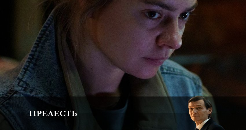 Прелесть (2023) 1 сезон 8 серия смотреть онлайн бесплатно