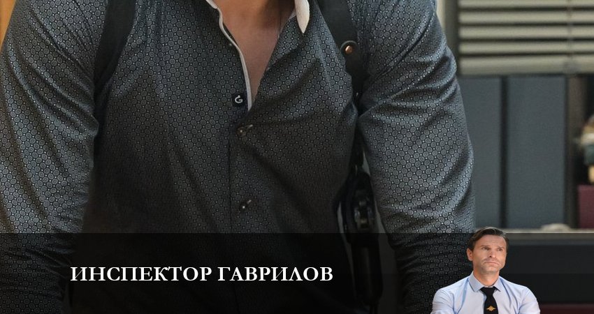 Смотреть сериал Инспектор Гаврилов (1 сезон, 1-17,18,19 серия) в фб
