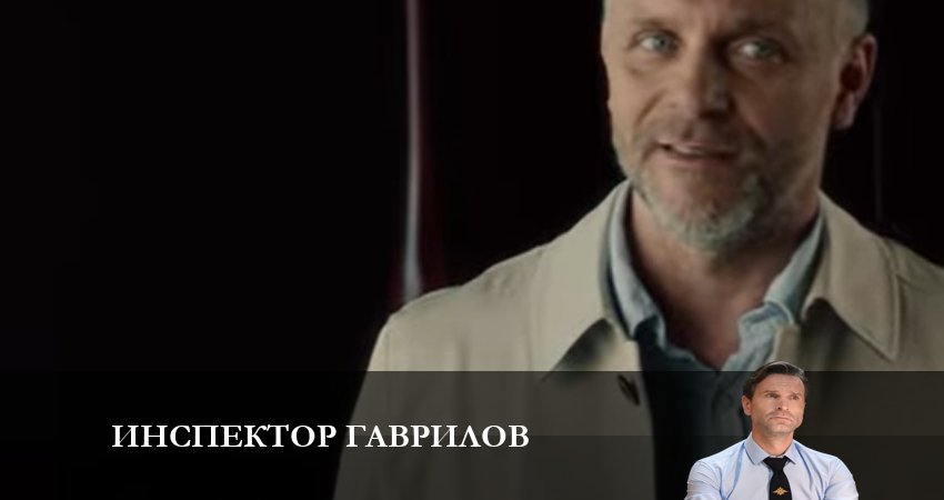 Инспектор Гаврилов 1 сезон 3 серия смотреть онлайн на телефоне бесплатно
