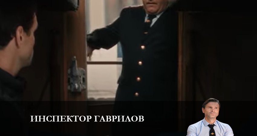 Сериал Инспектор Гаврилов (1 сезон, 1-17,18,19 серия) описание