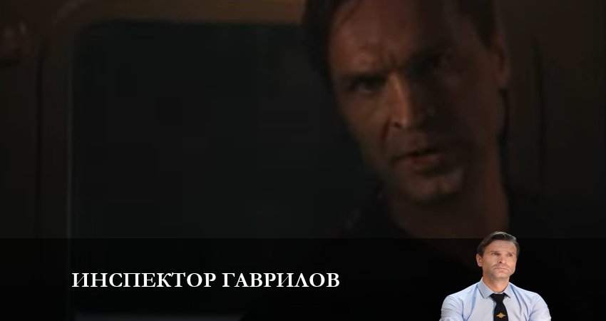 Сериал Инспектор Гаврилов (2023) 1 сезон 5 серия в 4K UHD и HD смотреть онлайн бесплатно