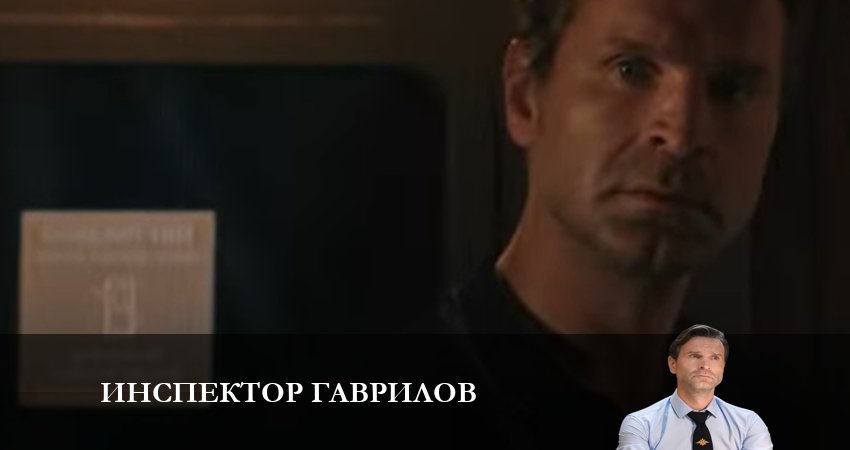 Смотреть сериал Инспектор Гаврилов (2023) 1 сезон 6 серия в хорошем качестве онлайн