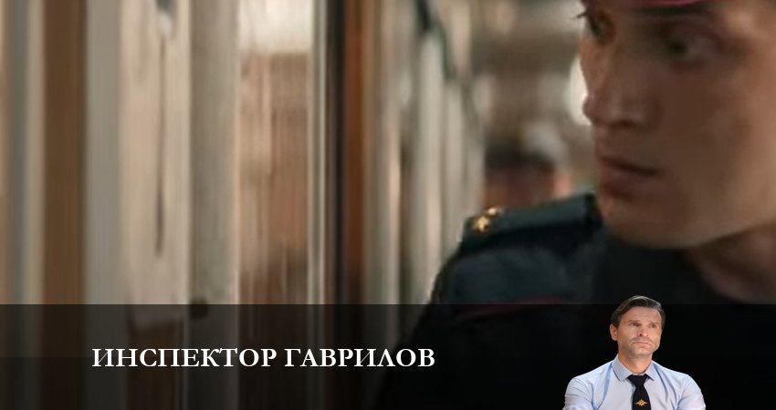 Сериал Инспектор Гаврилов (2023) 1 сезон 8 серия в хорошем качестве 1080 Full HD