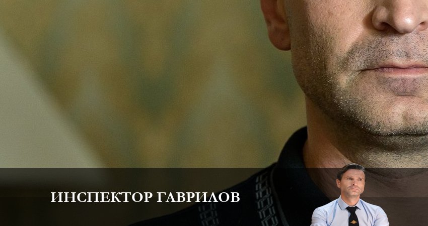 Инспектор Гаврилов 1 сезон 12 серия смотреть бесплатно в хорошем качестве