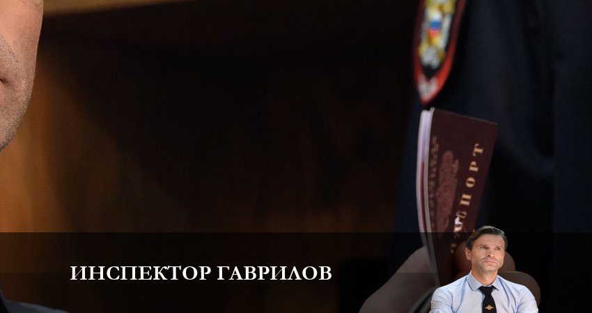 Инспектор Гаврилов 1 сезон 14 серия все серии подряд онлайн бесплатно