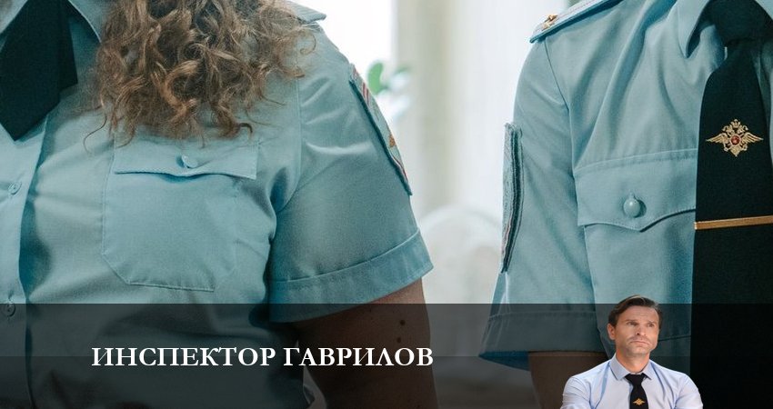Инспектор Гаврилов 1 сезон 18 серия смотреть онлайн на телефоне бесплатно