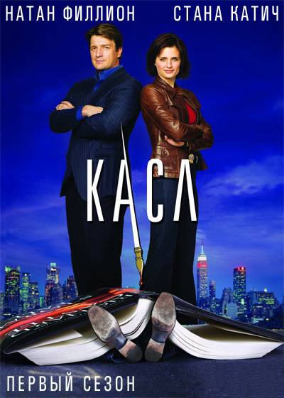 Касл (Castle) 3-й сезон (2009) смотреть сериал онлайн