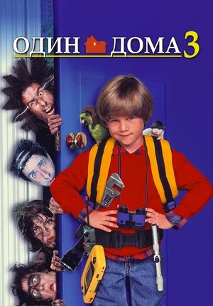 Фильм Один дома 3 2023 в 4K качестве полный просмотр бесплатно