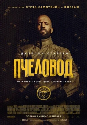 Фильм Пчеловод (2023) смотреть онлайн бесплатно в HD 720, 1080 качестве