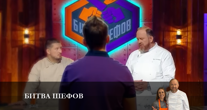 Битва Шефов (Телешоу) (2023) 3 сезон 1 серия смотреть онлайн в хорошем качестве