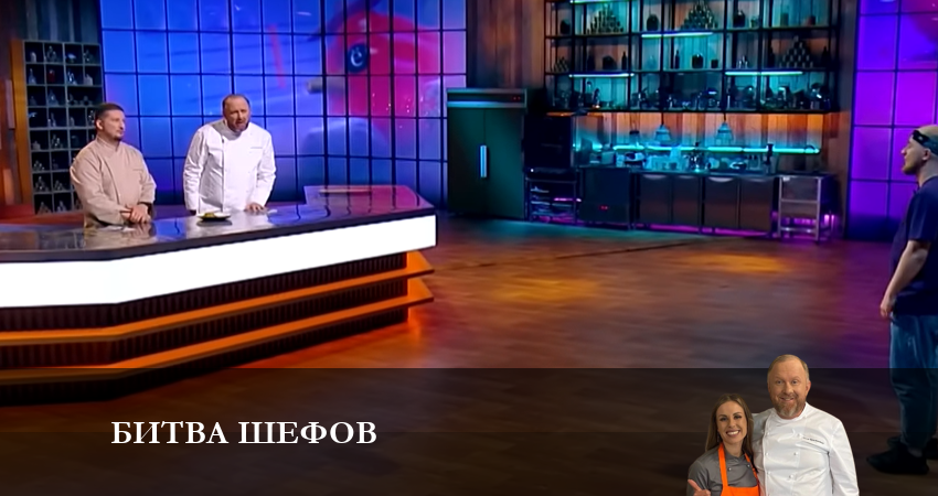 Битва Шефов (Телешоу) (3 сезон, 1-20,21,22 серия) сериал смотреть лорд