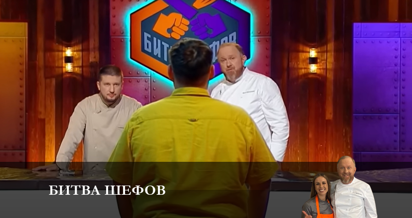 Cмотреть сериал Битва Шефов (Телешоу) 3 сезон 12 серия онлайн бесплатно