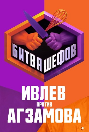 Все серии Битва Шефов (Телешоу) 3 сезон смотреть бесплатно в HD без регистрации