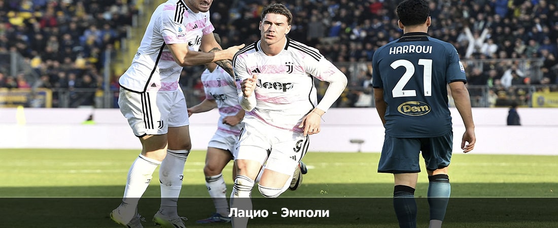 Лацио - Эмполи (Серия А, Групповой турнир, 12.05.2024 04:00) фильм смотреть