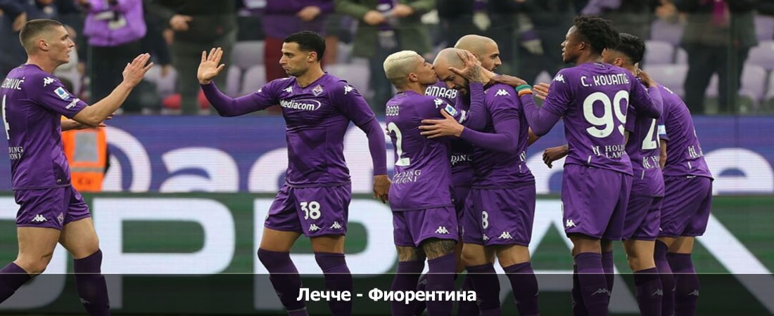 Лечче - Фиорентина (Серия А, Групповой турнир, 02.02.2024 23:45) 2 режиссер