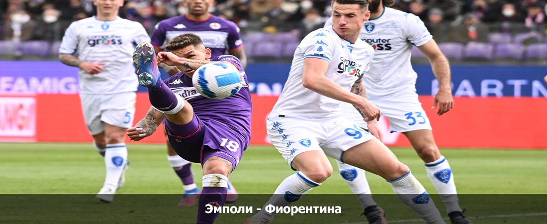 Эмполи - Фиорентина (Серия А, Групповой турнир, 18.02.2024 18:00) 2 смотреть бесплатно без подписки