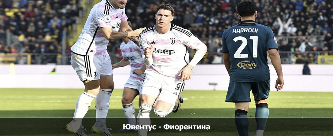 Ювентус - Фиорентина (Серия А, Групповой турнир, 07.04.2024 04:00) смотреть в хорошем качестве