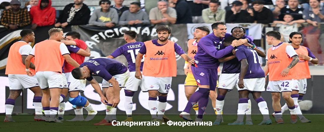 Салернитана - Фиорентина (Серия А, Групповой турнир, 21.04.2024 04:00) 2 фильм смотреть лордфильм