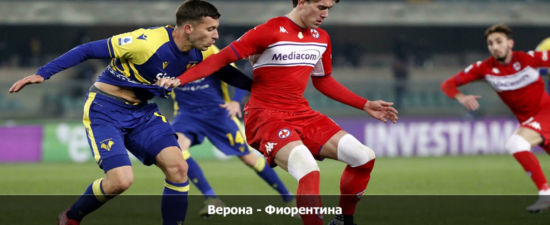 Верона - Фиорентина (Серия А, Групповой турнир, 05.05.2024 04:00) онлайн лордфильм