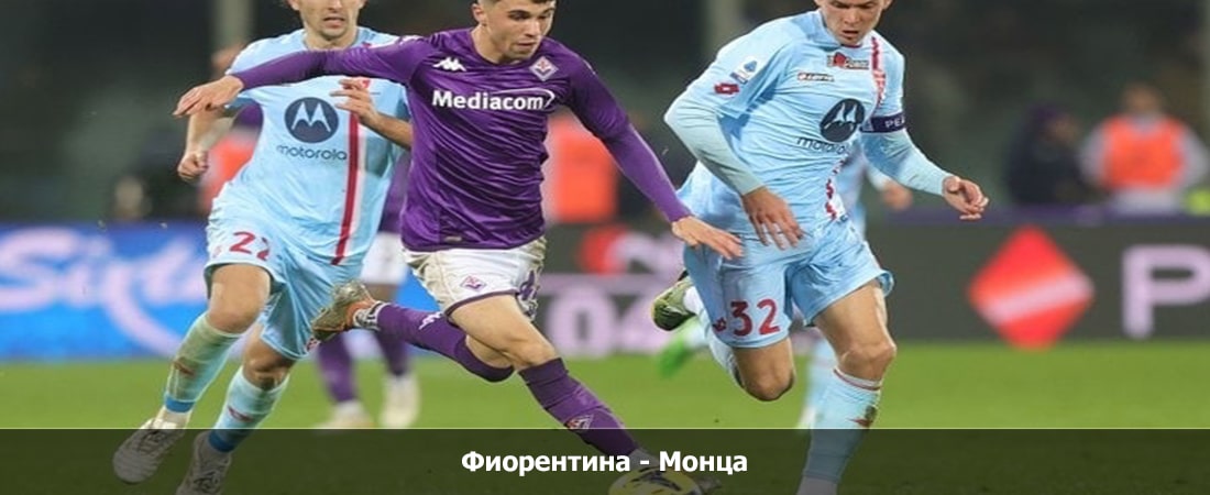 Фиорентина - Монца (Серия А, Групповой турнир, 12.05.2024 04:00) 2 смотреть без рекламы