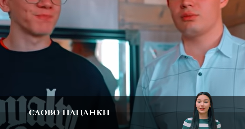 Cмотреть сериал Слово Пацанки 1 сезон 11 серия онлайн бесплатно