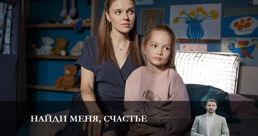 Найди меня, счастье (1-й сезон) 2023 смотреть онлайн бесплатно