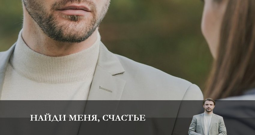 Найди меня, счастье (2 сезон) онлайн лорд