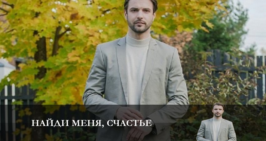 Найди меня, счастье (2023) 1 сезон 4 серия смотреть онлайн без рекламы