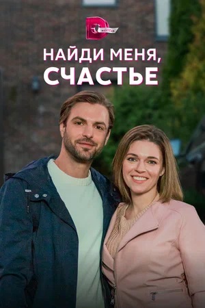 Найди меня, счастье 1 сезон (2023, -) смотреть онлайн