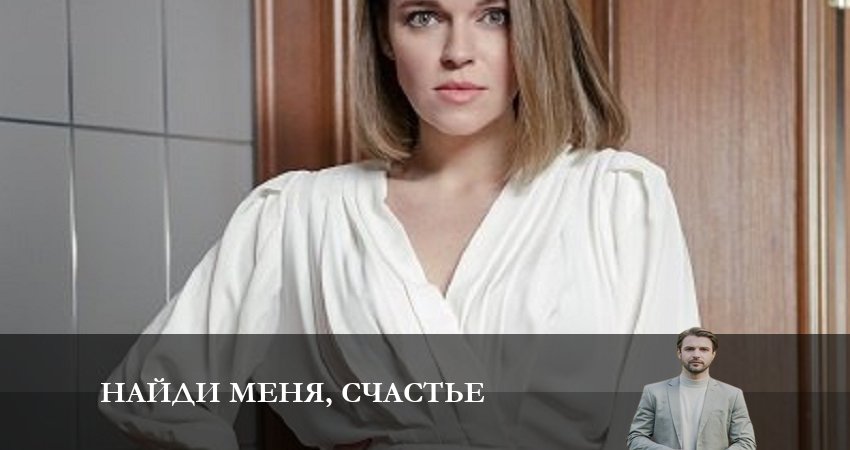 Найди меня, счастье (2 сезон) треки