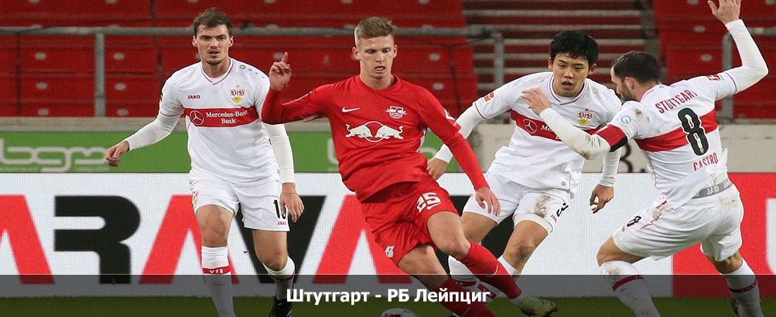 Штутгарт - РБ Лейпциг (Бундеслига, Групповой турнир, 27.01.2024 18:30) смотреть лордфильм