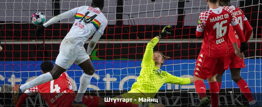 Штутгарт - Майнц (Бундеслига, Групповой турнир, 11.02.2024 18:30) смотреть