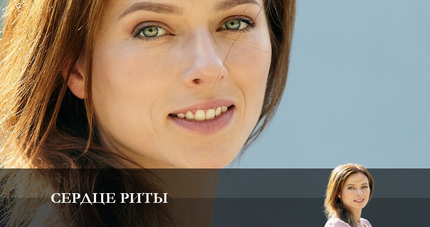 Сериал Сердце Риты (2023) 1 сезон 1 серия в 4K UHD и HD смотреть онлайн бесплатно