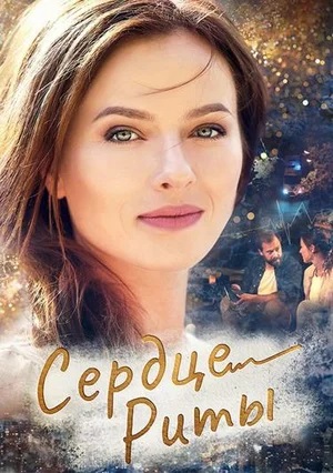 Сердце Риты (2023) смотреть сериал онлайн