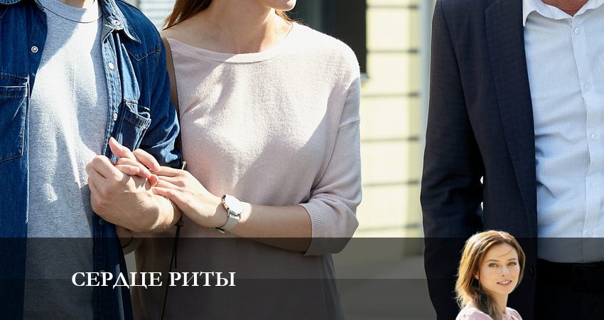 Сердце Риты (2023) 1 сезон 3 серия смотреть в HD 1080 без регистрации