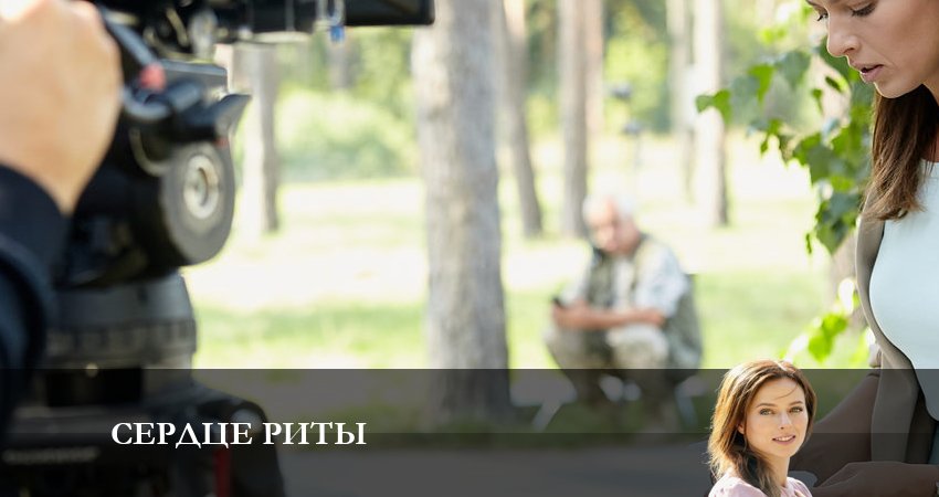 Сердце Риты (2023) 1 сезон 4 серия смотреть онлайн бесплатно