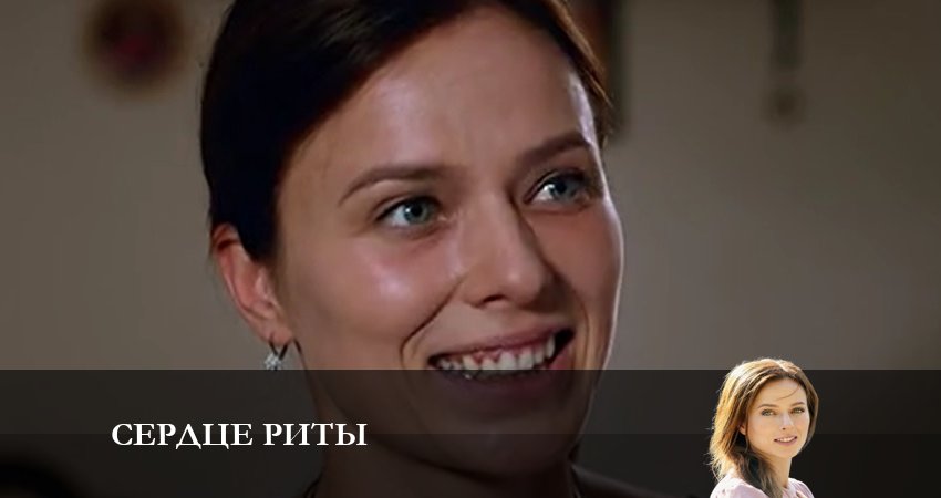 Сердце Риты (1 сезон, 1-4,5,6 серия) сериал лордфильм бесплатно