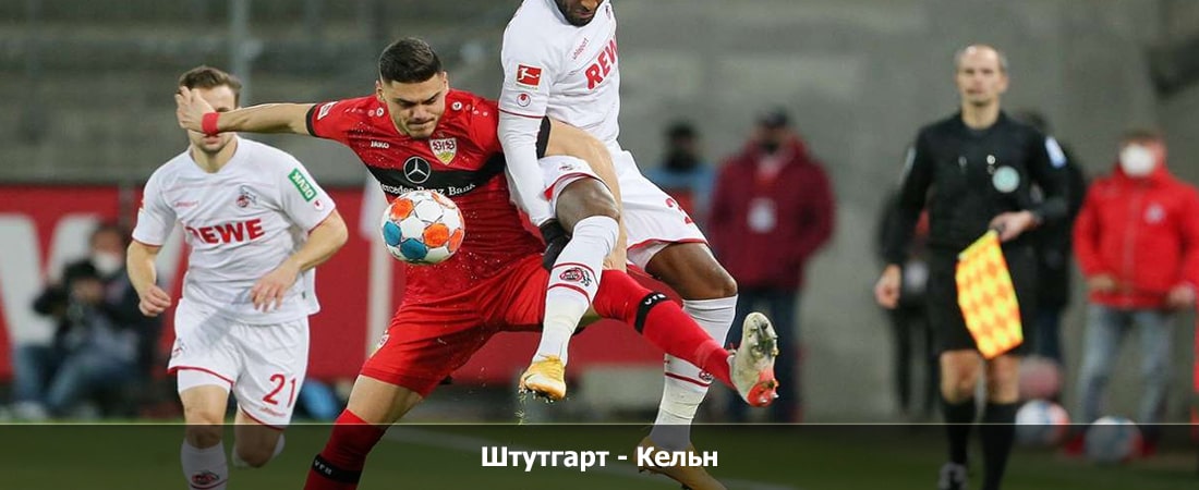 Штутгарт - Кельн (Бундеслига, Групповой турнир, 24.02.2024 18:30) 2 фильм бесплатно лордфильм