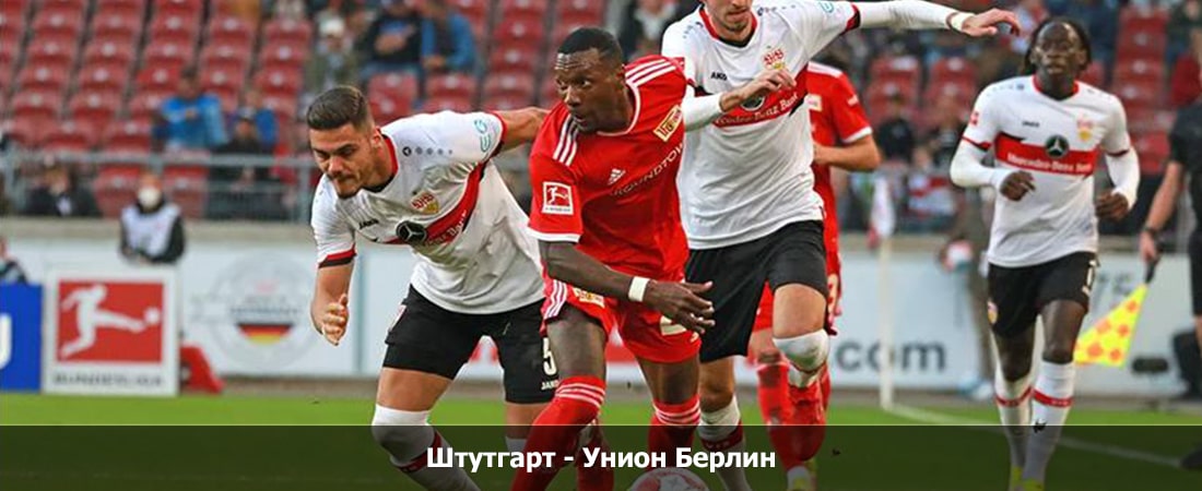 Штутгарт - Унион Берлин (Бундеслига, Групповой турнир, 08.03.2024 23:30) полный фильм