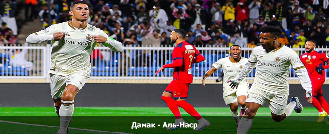 Дамак - Аль-Наср (Высшая лига Саудовская Аравия, Групповой турнир, 18.04.2024 04:00) смотреть в хорошем качестве лордфильм