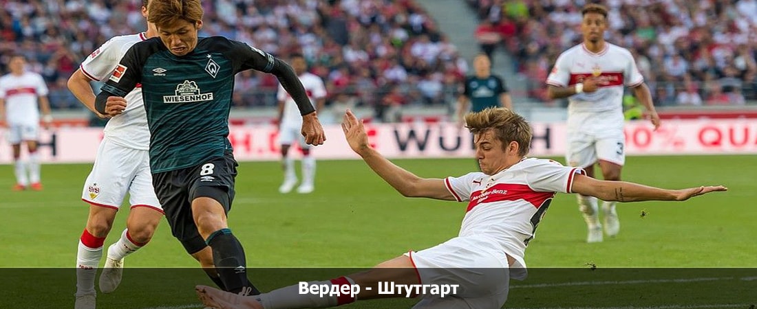 Вердер - Штутгарт (Бундеслига, Групповой турнир, 20.04.2024 04:00) на русском языке
