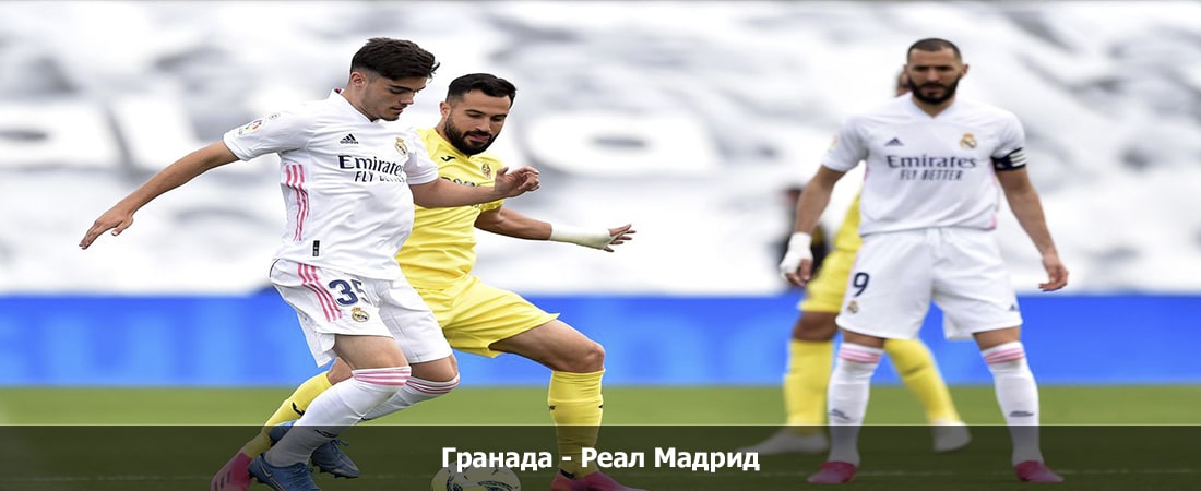 Гранада - Реал Мадрид (Ла Лига, Групповой турнир, 12.05.2024 04:00) 2 смотреть бесплатно лордфильм