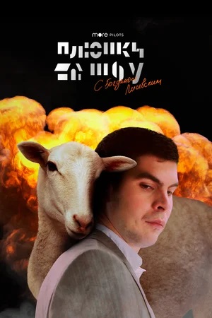 Плюшки с Маратом (2023, -) смотреть онлайн