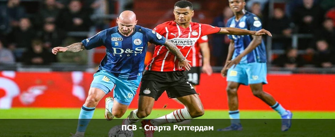 ПСВ - Спарта Роттердам (высшая лига Нидерланды, Групповой турнир, 05.05.2024 14:15) онлайн lordfilm
