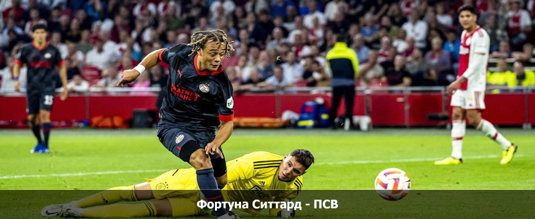 Фортуна Ситтард - ПСВ (высшая лига Нидерланды, Групповой турнир, 12.05.2024 18:45) 2 hd