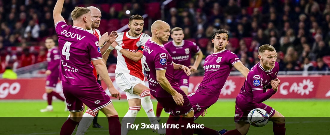 Гоу Эхед Иглс - Аякс (высшая лига Нидерланды, Групповой турнир, 14.01.2024 17:30) концовка