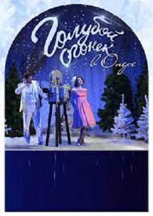 Фильм Голубой Огонёк 2024 Полный Выпуск (2024) смотреть онлайн в HD 1080 без рекламы